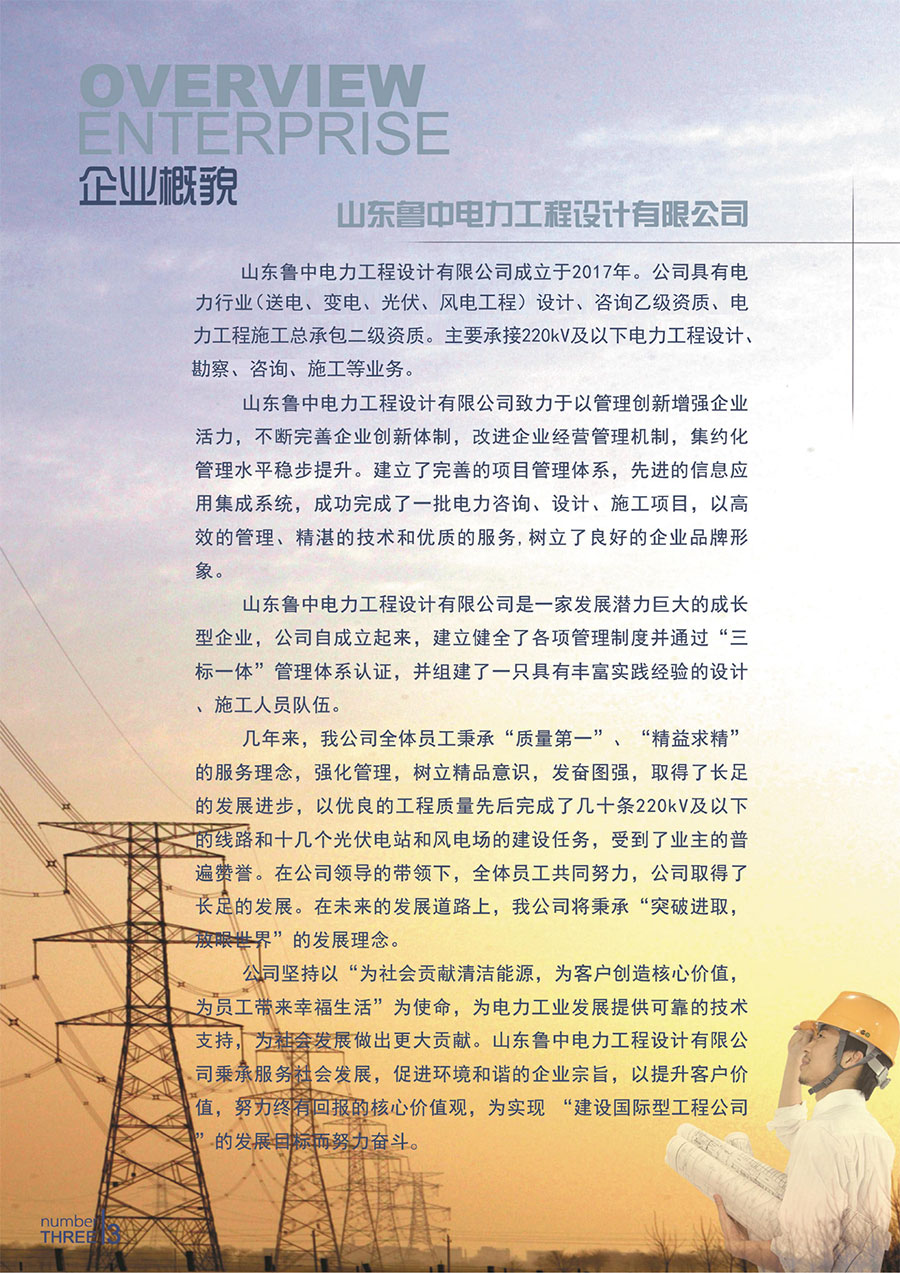 山东鲁中电力工程设计有限公司宣传册-4.jpg