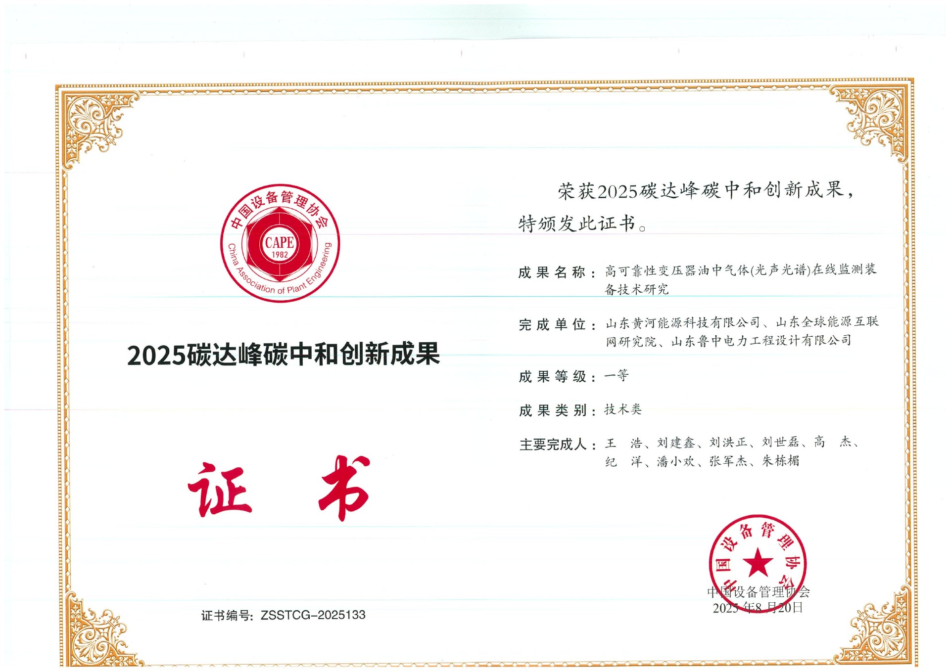 2025碳达峰碳中和创新成果一等奖.jpg