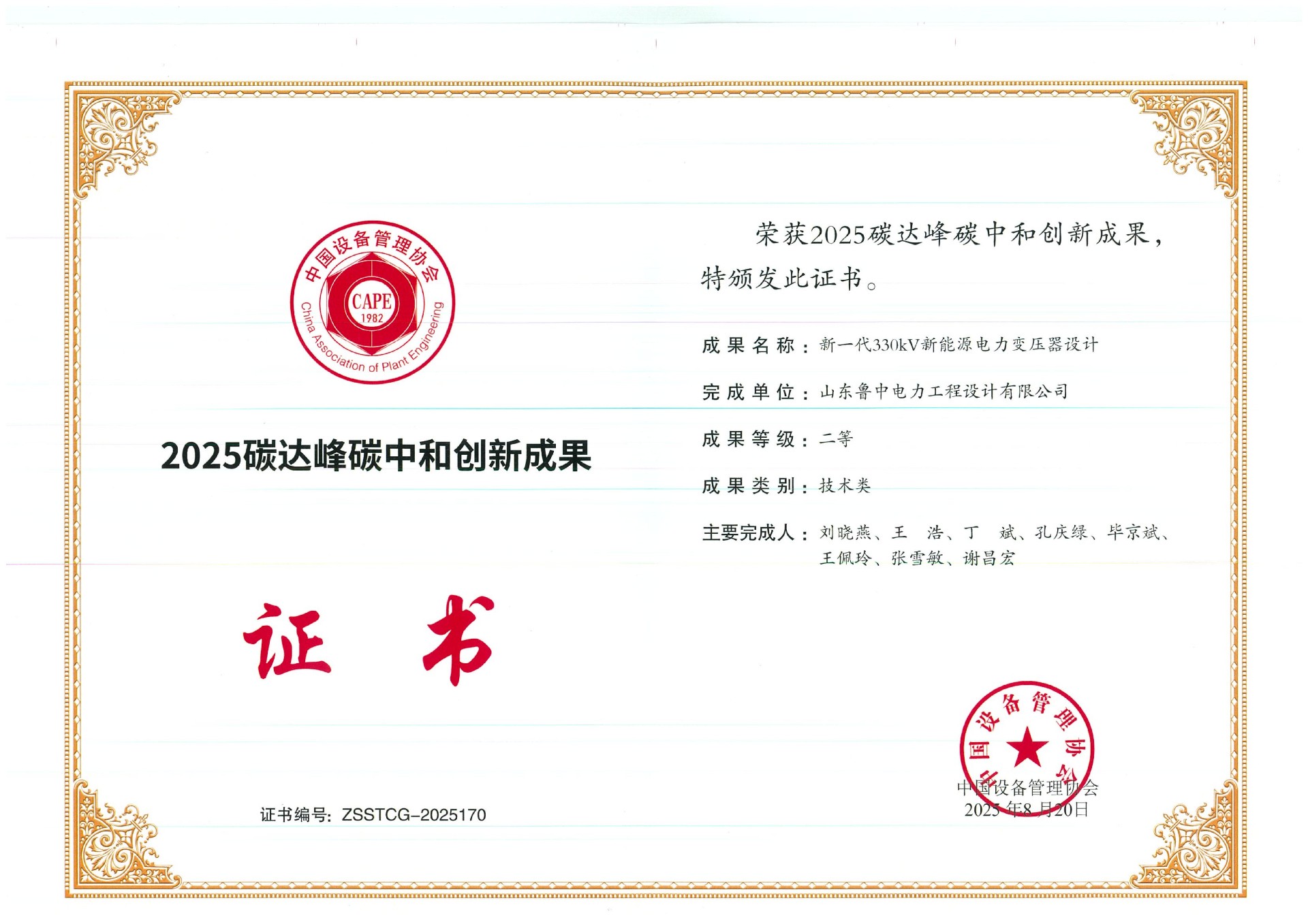 2025碳达峰碳中和创新成果二等奖.jpg