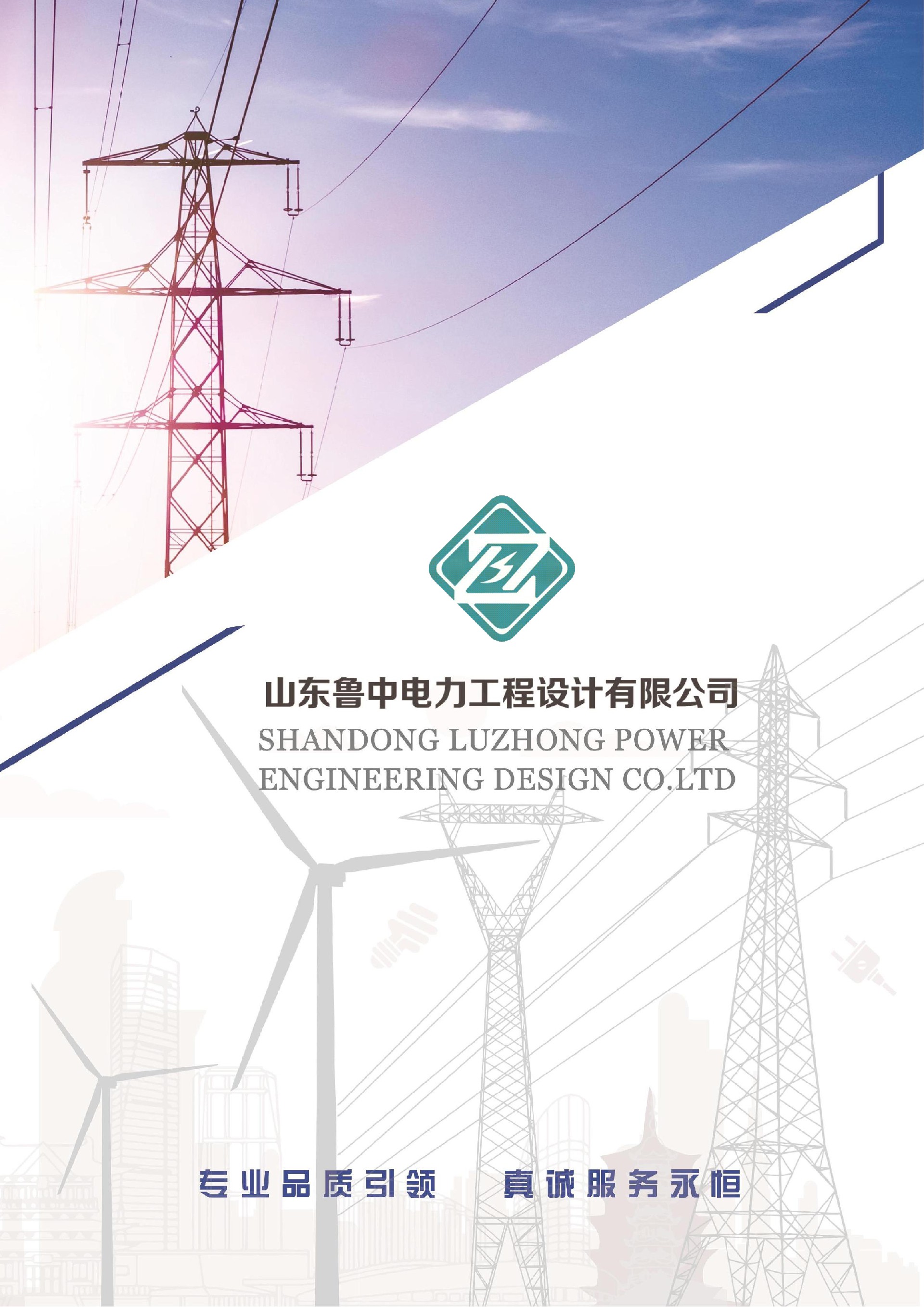 山东鲁中电力工程设计有限公司宣传册2026（资质增页）(1)_01.jpg